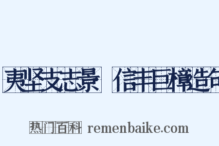 夷坚支志景·信丰巨樟造句是什么意思的图片